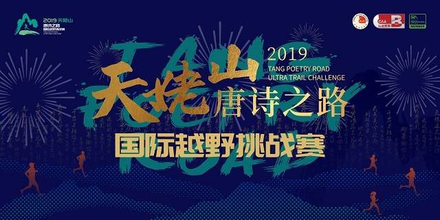 2019天姥山唐诗之路国际越野挑战赛 “印象天姥”摄影大赛